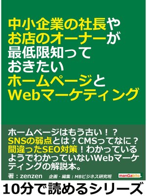 cover image of 中小企業の社長やお店のオーナーが最低限知っておきたいホームページとWebマーケティング。10分で読めるシリーズ